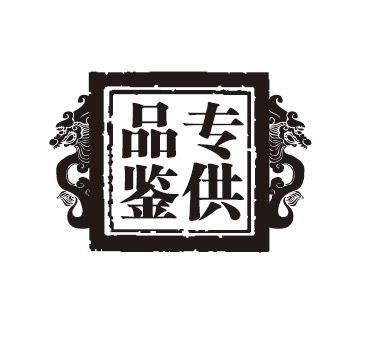 紅色壹號(hào)專(zhuān)供品鑒方印.jpg