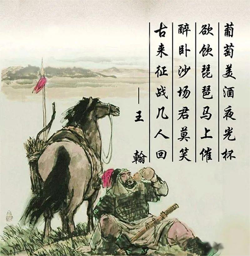 葡萄美酒夜光杯，欲飲琵琶馬上催。醉臥沙場君莫笑，古來征戰(zhàn)幾人回？——王翰.jpg