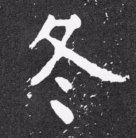 碑版“冬”字，斑駁拓片似下雪，浪漫.jpg