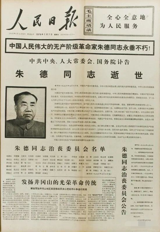 1976年7月7日，朱德逝世的訃告_編輯.jpg