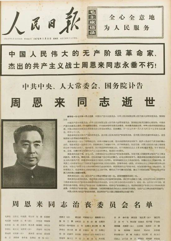 1976年1月9日，周恩來逝世的訃告_編輯.png