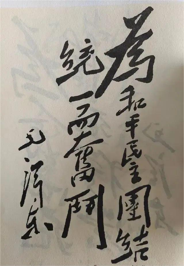 孫先生的書法，這幅字也很好，筆力雄健，筆法嚴(yán)謹(jǐn)，顯然是中山先生的杰作，比“博愛”還要高明一些。.jpg