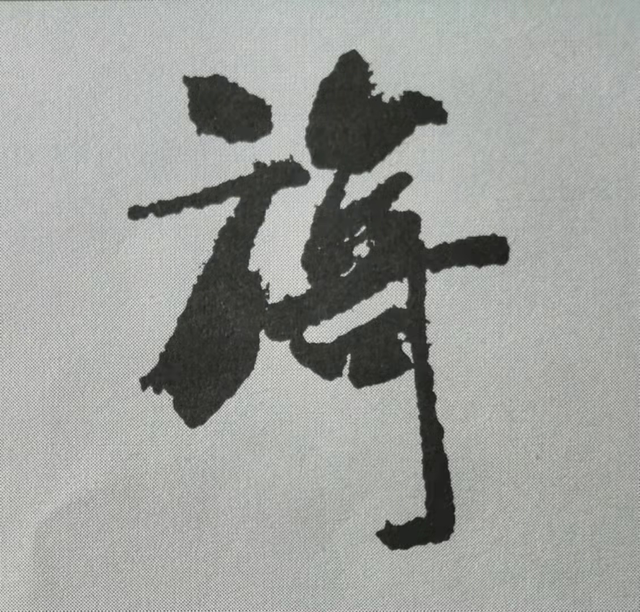 旖字.png