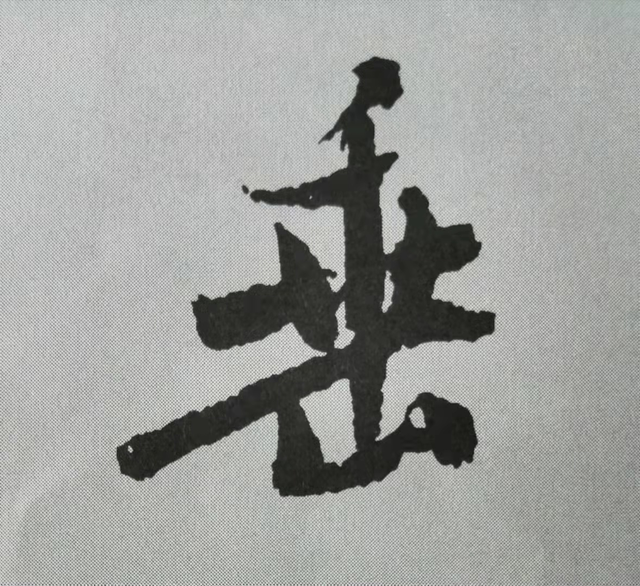 垂字.png