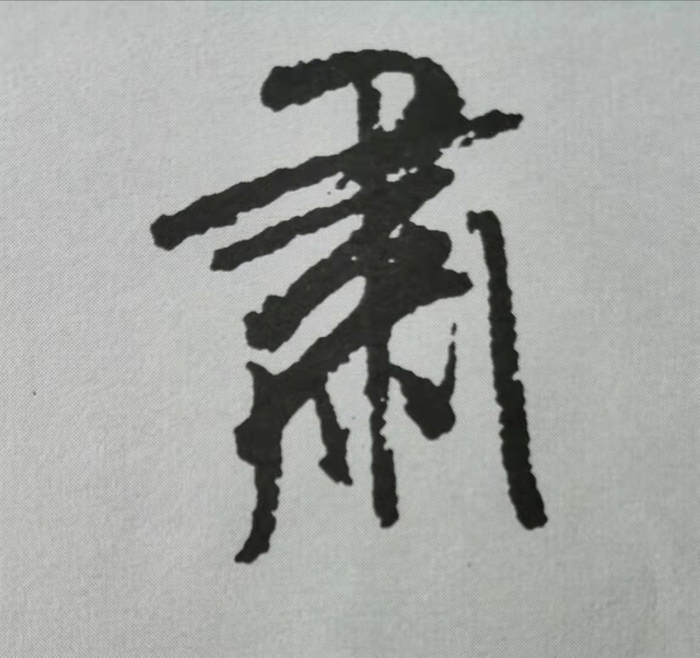 肅字.png