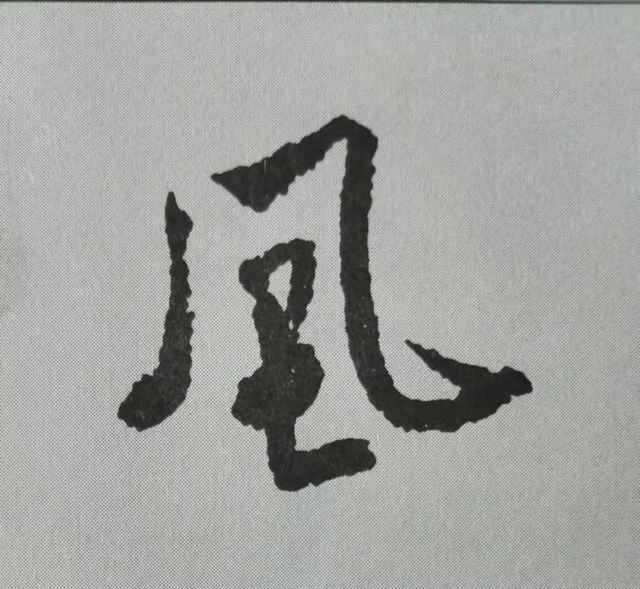 風(fēng)字.png