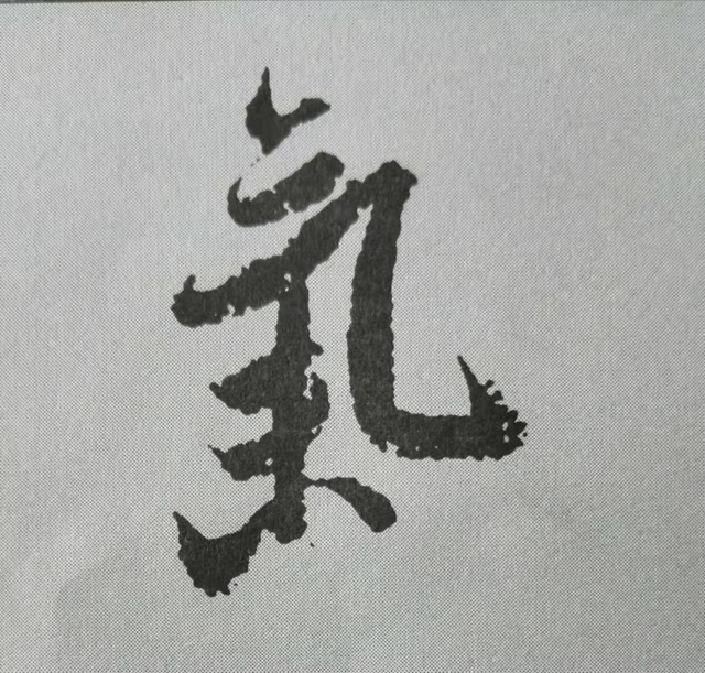 氣字.png