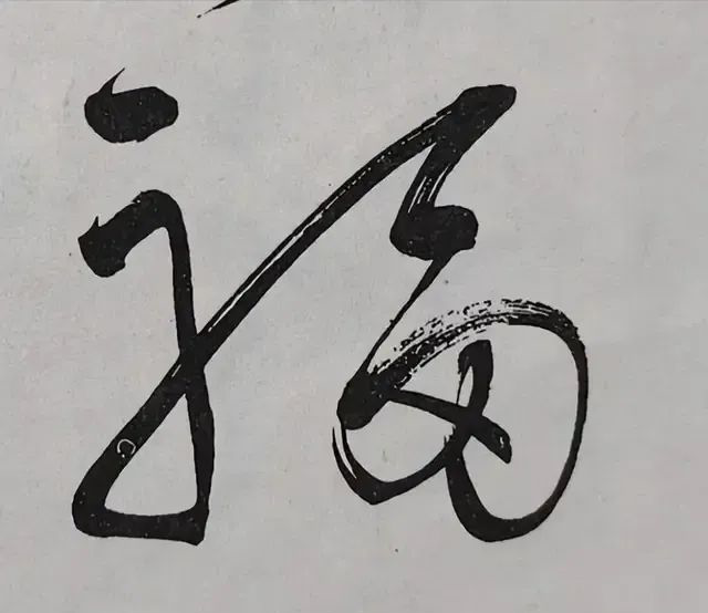 每次看毛主席寫(xiě)的“?！弊謃編輯.png