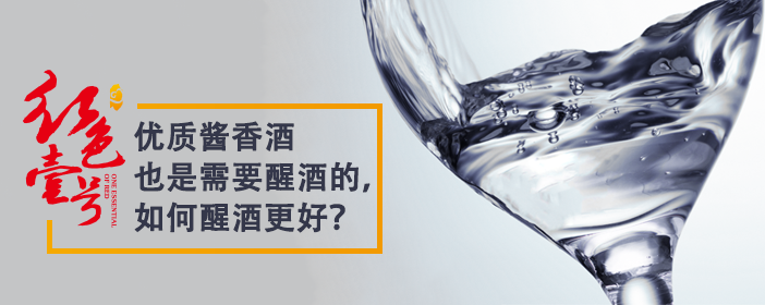 優(yōu)質醬香酒也是需要醒酒的，如何醒酒更好？702-1.png