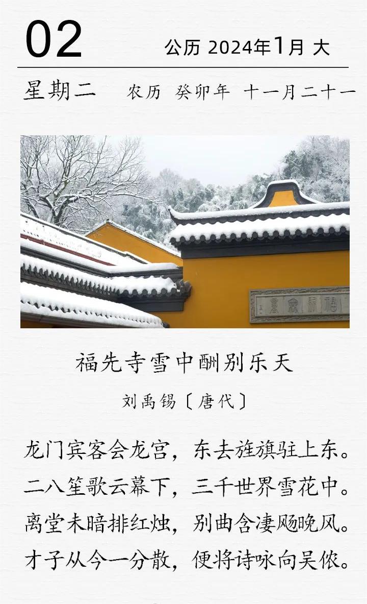 古詩(shī)詞日歷 劉禹錫福先寺雪中酬別樂(lè)天.jpg