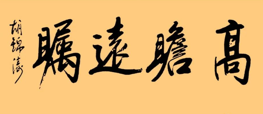 胡總書記的字：儒雅端莊，字如其人1 高瞻遠矚.png