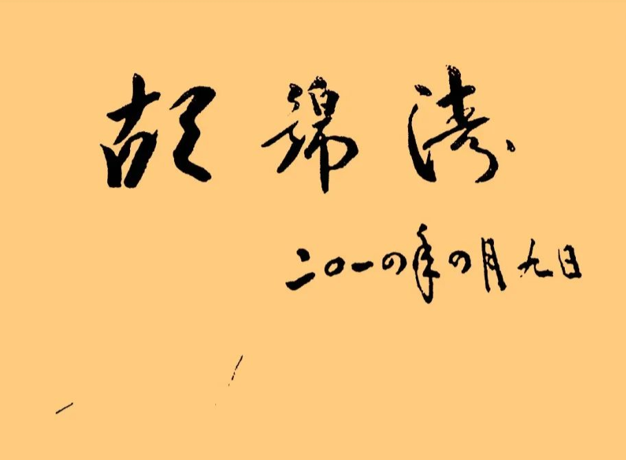 胡總書記的書法2.png