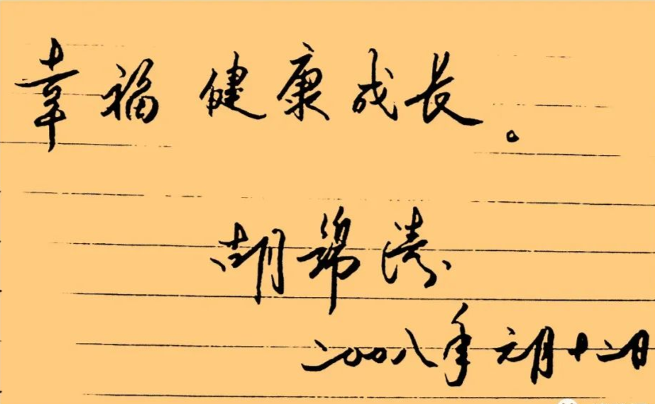 胡總書記的書法4.png