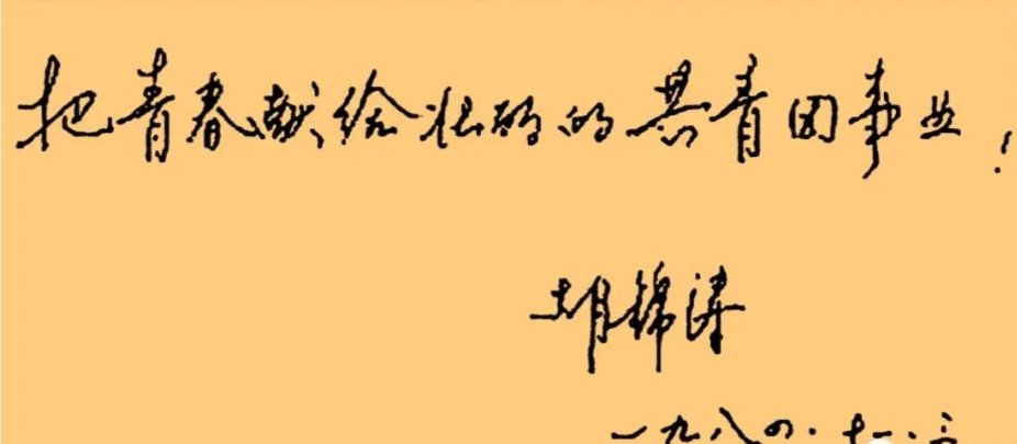 胡總書記的書法5.png