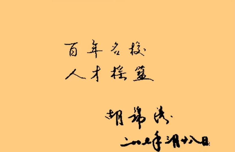 胡總書記的書法6.png