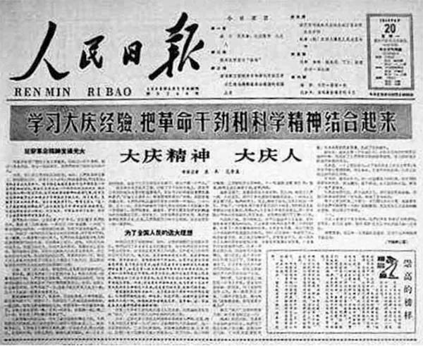 1964年4月20日，《人民日報》發(fā)表了袁木、范榮康合寫的通訊《大慶精神大慶人》.jpg