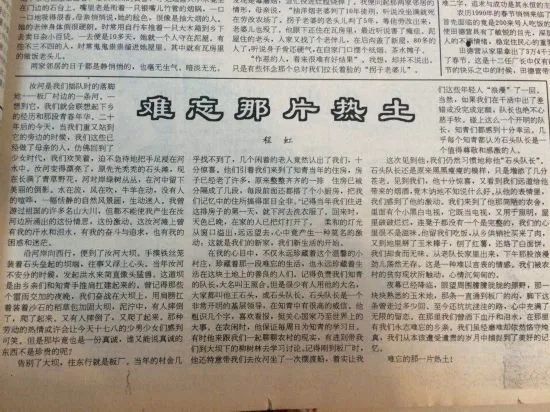 1994年8月1日，程虹在《光明日?qǐng)?bào)》發(fā)表文章《難忘那片熱土》，回憶下鄉(xiāng)勞動(dòng)往事.jpg