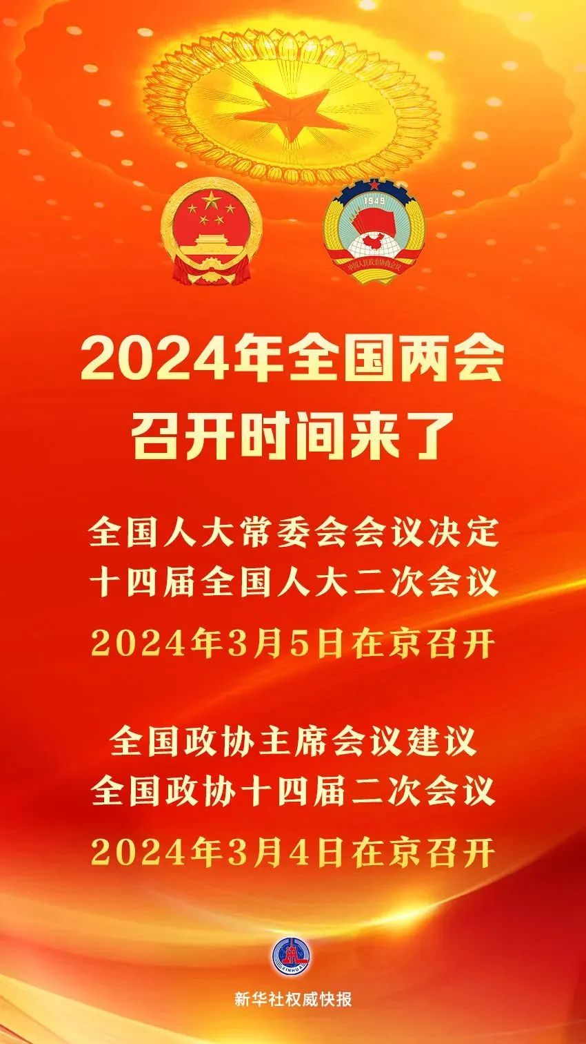 2024年全國(guó)兩會(huì)召開時(shí)間來(lái)了.jpg