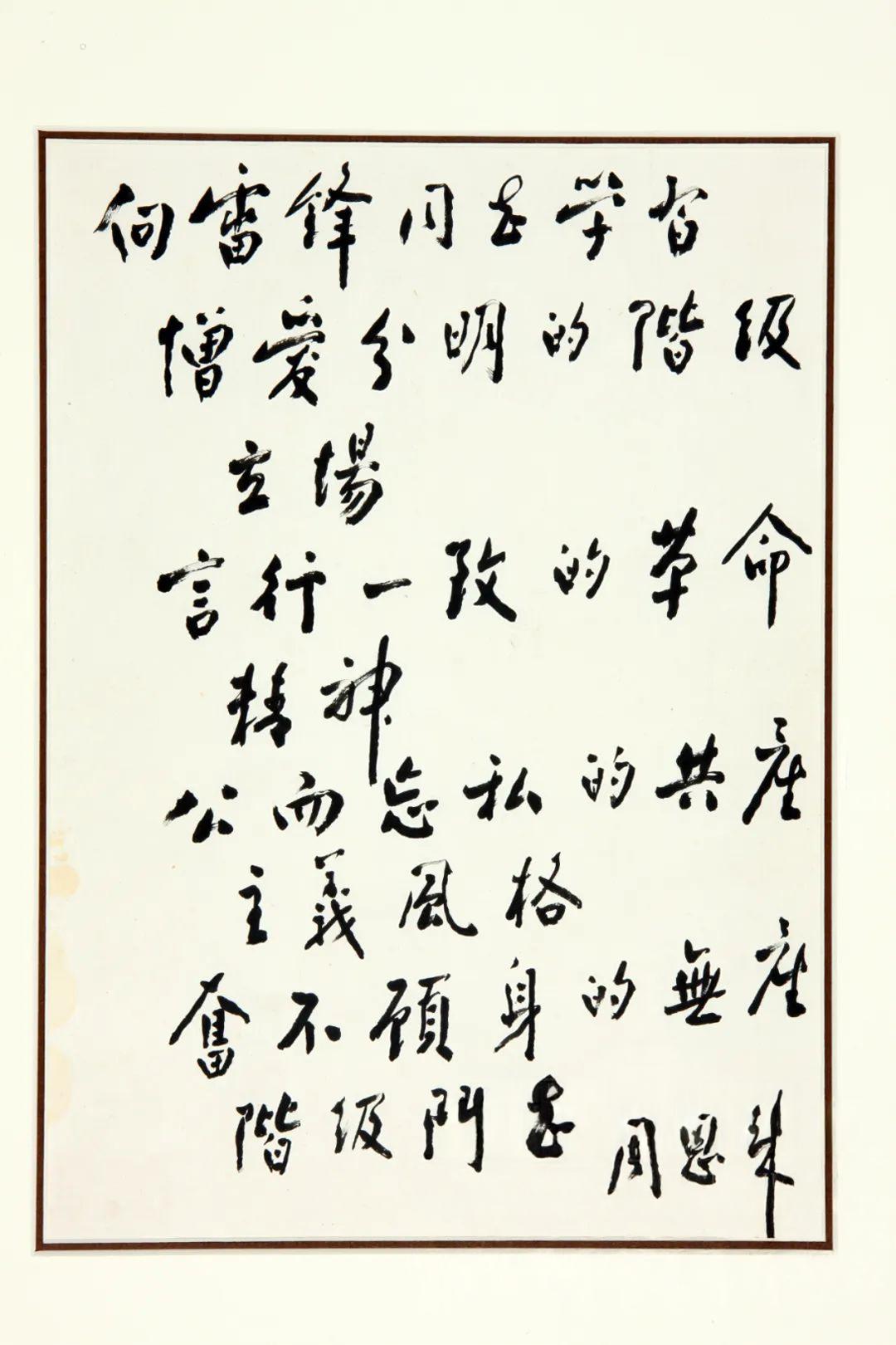 周恩來給雷鋒的題詞.jpg