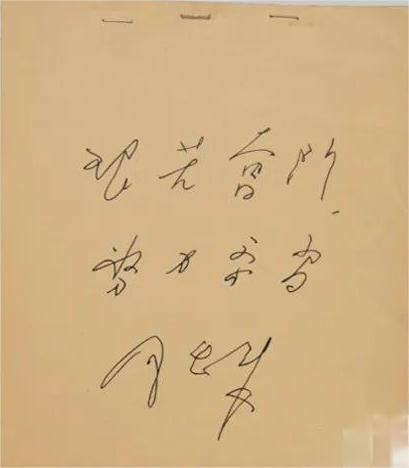 周恩來為葉挺之子葉正大的題詞：“艱苦奮斗  努力學(xué)習(xí)”.jpg