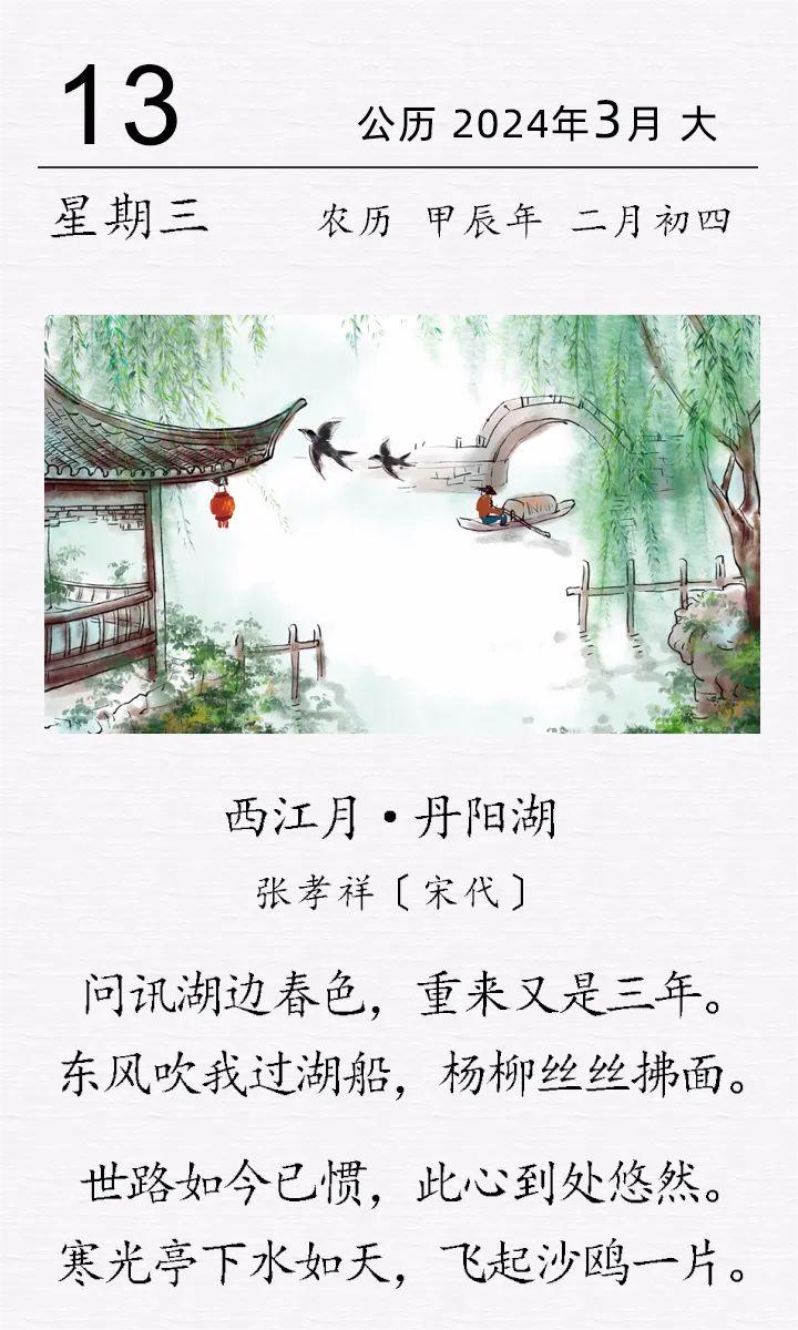 張孝祥《西江月·丹陽(yáng)湖》.jpg