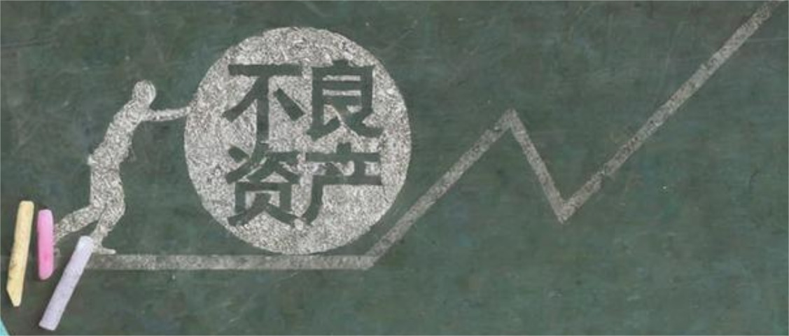 不良資產(chǎn).png