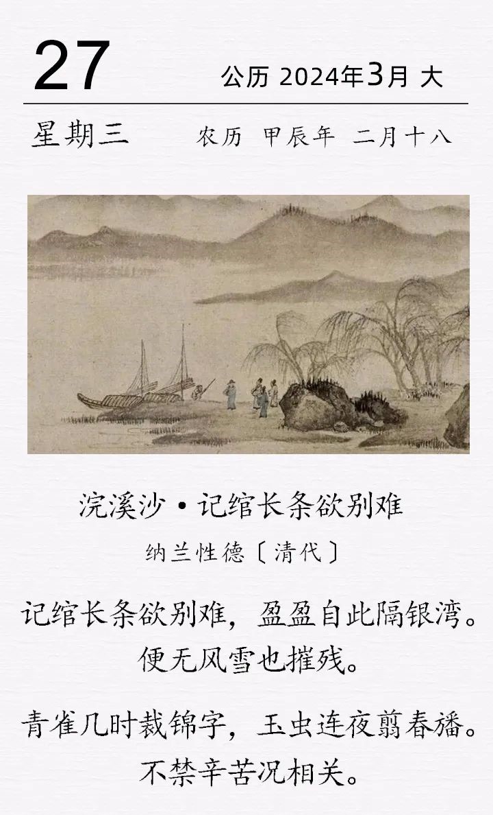 納蘭性德《浣溪沙·記綰長條欲別難》.jpg