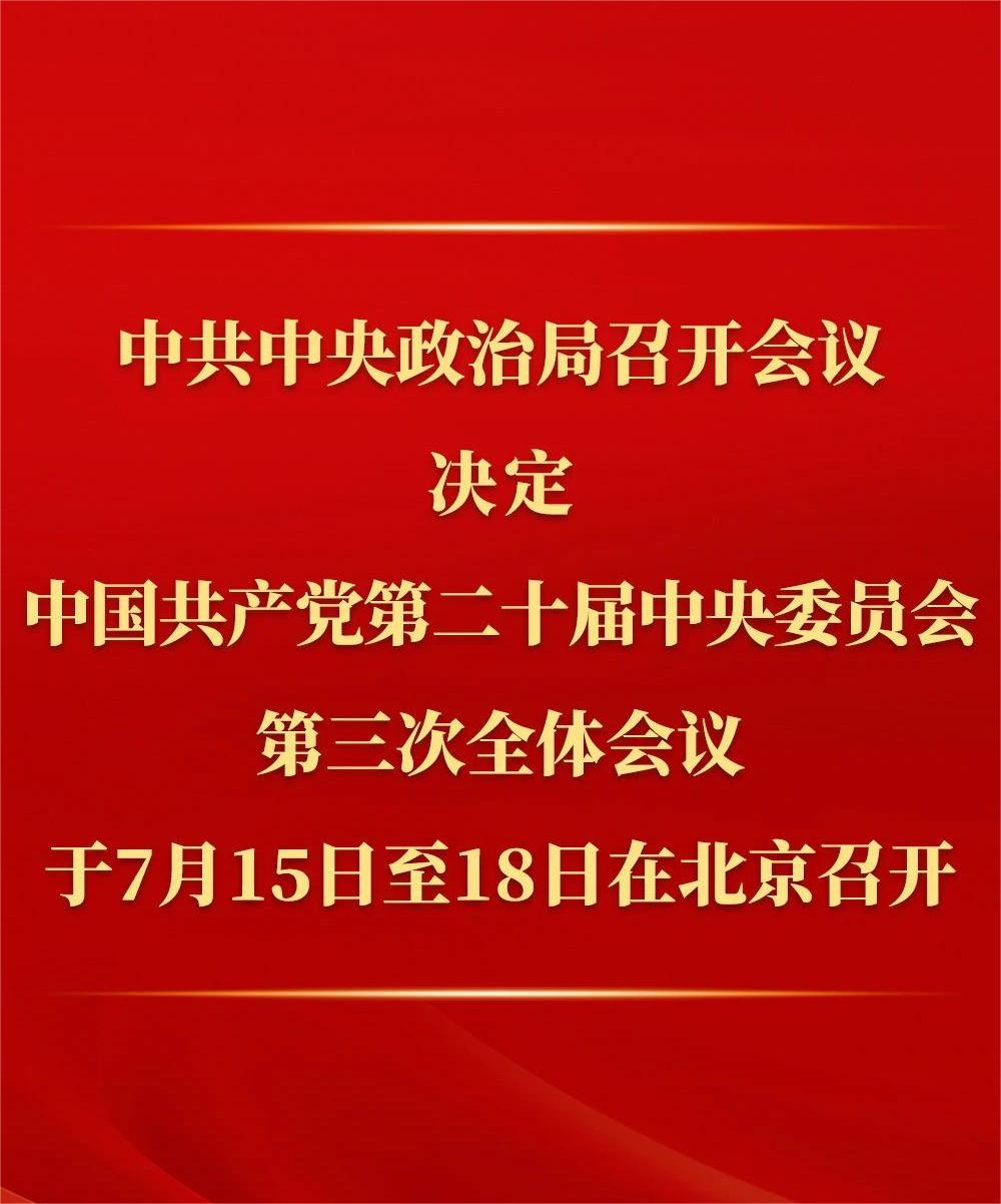 中共中央政治局召開會議 討論擬提請二十屆三中全會審議的文件 中共中央總書記習(xí)近平主持會議.jpg