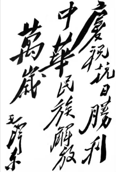 毛主席題詞 慶?？谷諔?zhàn)爭勝利.png