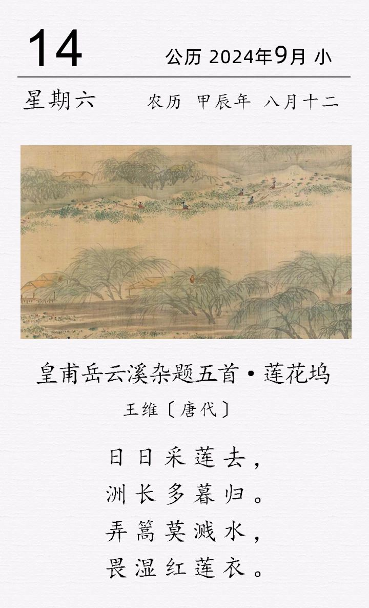 王維《皇甫岳云溪雜題五首 · 蓮花塢》.png