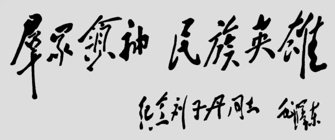 1943年毛澤東為劉志丹撰寫的題詞。.jpg