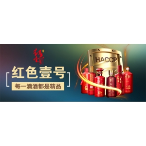 紅色壹號(hào)酒HACCP全面質(zhì)量管理和風(fēng)險(xiǎn)評(píng)價(jià)原理來(lái)保證食品安全