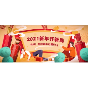 2021新年開新局：干杯！開啟新年心愿flag