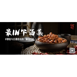 最I(lǐng)N下酒菜：那些與白酒組成的“最佳CP”！