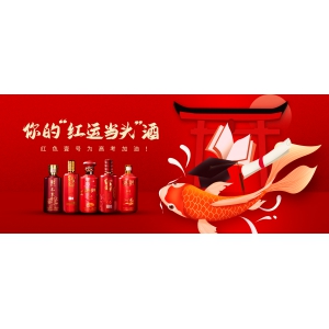 你的“紅運(yùn)當(dāng)頭”酒，紅色壹號(hào)為高考加油！