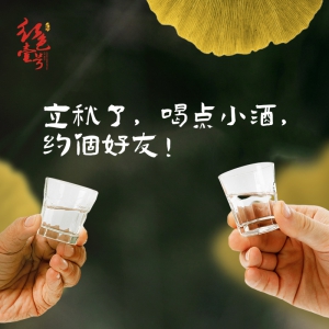 立秋了，喝點(diǎn)小酒，約個好友！