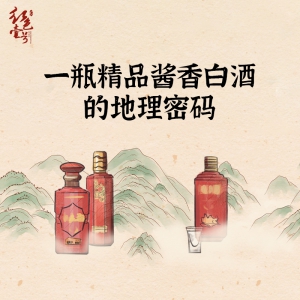 一瓶精品醬香白酒的地理密碼