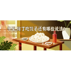 冬至，除了吃餃子還有哪些說(shuō)法？| 節(jié)氣與酒