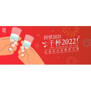 回望2021，干杯2022！讓我們未來相伴久酒