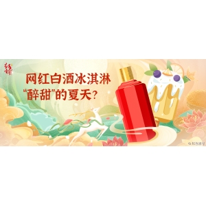 網(wǎng)紅白酒冰淇淋，“醉甜”的夏天？