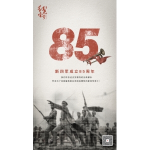 今天是新四軍成立85周年紀(jì)念日。我們懷念這支黨領(lǐng)導(dǎo)的光榮部隊