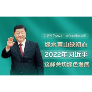 今日青海：綠水青山映初心 2022年習(xí)近平這樣關(guān)切綠色發(fā)展