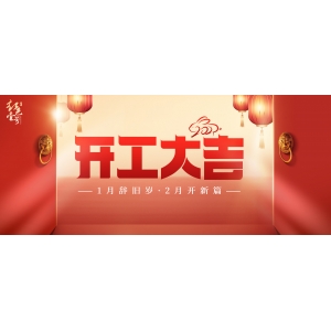 開工大吉！1月辭舊歲，2月開新篇