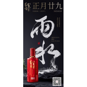 癸卯年正月廿九雨水：草木悄然探芽尖，  春雨無(wú)聲沁暖泥。