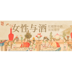 女性與酒：紅樓夢(mèng)中酒，頁(yè)頁(yè)芬芳