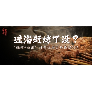 進(jìn)淄趕烤了沒？“燒烤+白酒”才是這攤上的最佳CP！