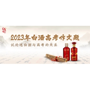 2023年白酒高考作文題：試論述白酒與高考的關(guān)系