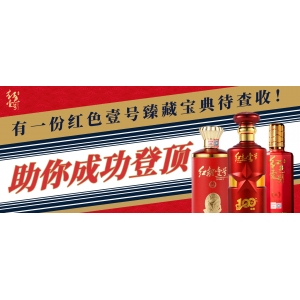 助你成功登頂，有一份紅色壹號臻藏寶典待查收！