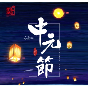 明日中元節(jié)，記得：1不留，2要滿，3不吃，開運添財，諸事順遂