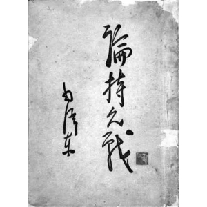 毛選《論持久戰(zhàn)》逐字稿